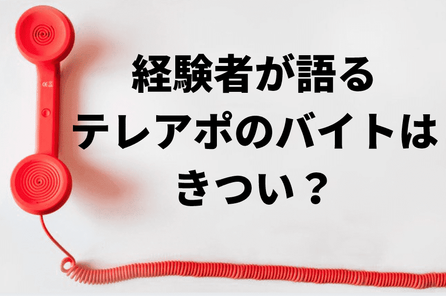 テレアポはきつい テレアポバイトと証券テレアポを経験した私が伝えます 元証券営業マンふじまる