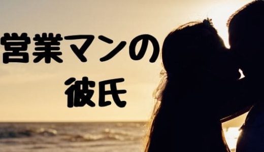 営業マン 落とす 攻略