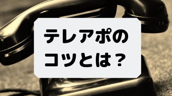 テレアポ 取れない テレアポ経験者 コツ クビ