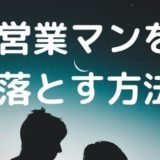 営業サボりまくりだった私がトップになった話 元証券営業マンふじまる