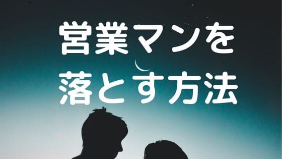 営業マン 落とす 攻略
