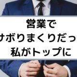 営業あるあるネタ19選 元証券営業マンふじまる
